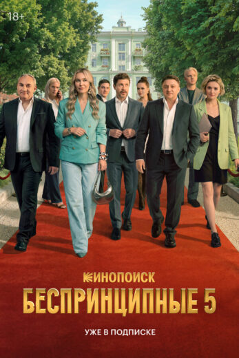 Постер 4 сезона сериала «Беспринципные»